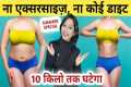 How to lose weight | Pet kam karne ke 