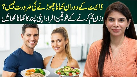 Lose Weight Without Skipping Meals — Eat What You Love!  | Ayesha Nasir