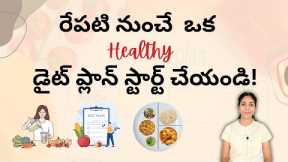 రేపటి నుంచే ఒక Healthy డైట్ ప్లాన్ స్టార్ట్ చేయండి | The Ultimate Daily Diet Plan for Better Health.