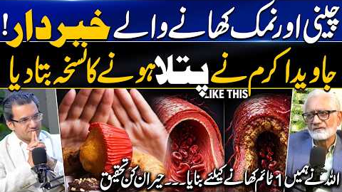 Weight Loss Secrets: Sugar & Salt Explained | چینی اور نمک کھانے والے خبر دار | Dr. Abdul Basit